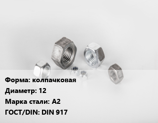 Гайка колпачковая D=12 Сталь: А2 DIN 917, шт, нержавеющая сталь цена от 89.1 ₼ / кг, где купить, условия доставки в Баку и Бакинская области
